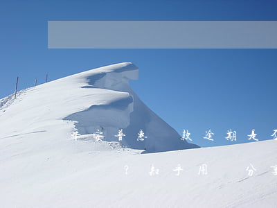 平安普惠貸款逾期是否會影響個人征信？知乎用戶分享經(jīng)驗(yàn)
